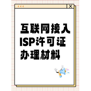 解讀第一類(lèi)增值電信業(yè)務(wù)經(jīng)營(yíng)許可證（ISP資質(zhì)）的申辦材料、條件及其業(yè)務(wù)范圍